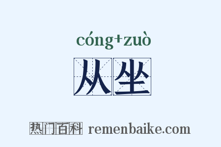 从坐是什么意思的图片